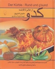 تصویر  كدو از جاليز تا قابلمه
