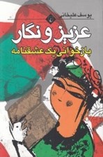 تصویر  عزيز و نگار (بازخواني يك عشقنامه)