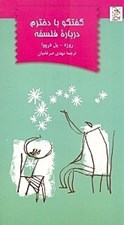 تصویر  گفتگو با دخترم درباره فلسفه