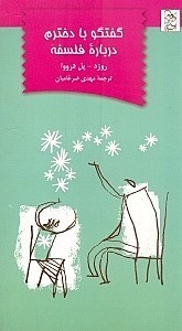 تصویر  گفتگو با دخترم درباره فلسفه