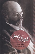 تصویر  گئورگ زيمل