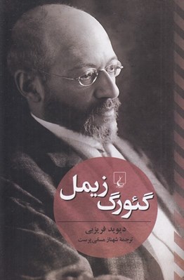 تصویر  گئورگ زيمل