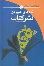 تصویر  گام هاي اصلي در نشر كتاب