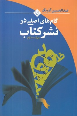تصویر  گام هاي اصلي در نشر كتاب