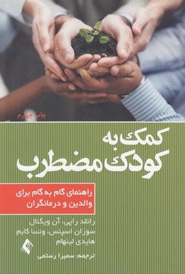 تصویر  كمك به كودك مضطرب (راهنماي گام به گام براي والدين و درمانگران)