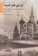 تصویر  دزدي هنر است!؟ / چند داستان از نويسندگان روس