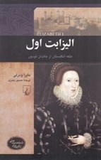 تصویر  اليزابت اول (ملكه انگلستان از خاندان تودور) / شخصيت هاي تاثيرگذار