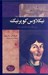 تصویر  نيكلاوس كوپرنيك (پدر علم ستاره‌شناسي جديد) / شخصيت هاي تاثيرگذار