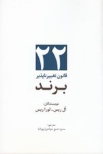 تصویر  22 قانون تغييرناپذير برند
