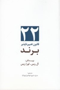تصویر  22 قانون تغييرناپذير برند