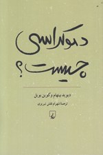 تصویر  دموكراسي چيست (آشنايي با دموكراسي)