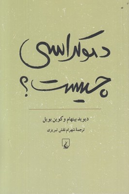 تصویر  دموكراسي چيست (آشنايي با دموكراسي)
