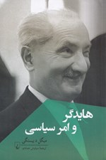تصویر  هايدگر و امر سياسي