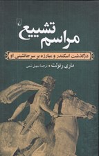 تصویر  مراسم تشييع (درگذشت اسكندر و مبارزه بر سر جانشيني او)