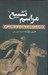 تصویر  مراسم تشييع (درگذشت اسكندر و مبارزه بر سر جانشيني او)