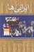 تصویر  ايراني ها (ايران اسلام و روح يك ملت)