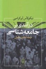 تصویر  درآمدي بر جامعه شناسي