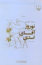 تصویر  نوروز آقاي اسدي (برگزيده 6 داستان) مجموعه داستان
