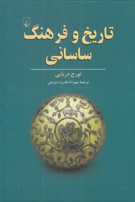 تصویر  تاريخ و فرهنگ ساساني