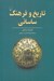 تصویر  تاريخ و فرهنگ ساساني
