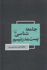 تصویر  جامعه شناسي پست مدرنيسم