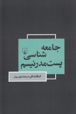 تصویر  جامعه شناسي پست مدرنيسم