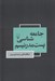 تصویر  جامعه شناسي پست مدرنيسم