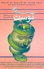 تصویر  بهداشت و زيبايي پوست (درمان طبيعي و گياه‌درماني بيماري‌هاي پوستي)