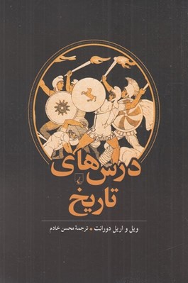 تصویر  درس هاي تاريخ
