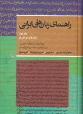 تصویر  راهنماي زبان هاي ايراني 2 (زبان هاي ايراني نو)