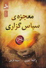 تصویر  معجزه ي سپاس گزاري