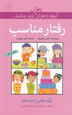 تصویر  رفتار مناسب / آنچه دختران باهوش بايد بدانند