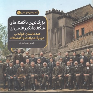 تصویر  بزرگ ترين ناگفته هاي شگفت انگيز علمي (صد داستان خواندني درباره اختراعات و اكتشافات) / علم و ماجراهاي علمي 8