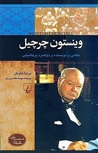تصویر  وينستون چرچيل (نظامي و نويسنده و دولتمرد بريتانيايي) / شخصيت هاي تاثيرگذار