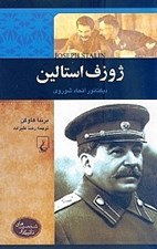 تصویر  ژوزف استالين (ديكتاتور اتحاد شوروي) / شخصيت هاي تاثير گذار