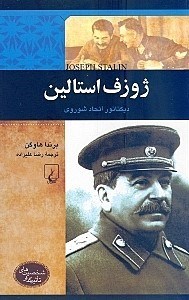 تصویر  ژوزف استالين (ديكتاتور اتحاد شوروي) / شخصيت هاي تاثير گذار