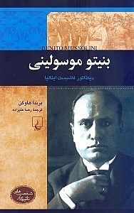 تصویر  بنيتو موسوليني (ديكتاتور فاشيست ايتاليا) / شخصيت هاي تاثيرگذار