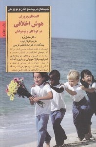 تصویر  كليدهاي پرورش هوش اخلاقي در كودكان و نوجوانان