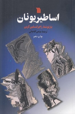 تصویر  اساطير يونان (از آغاز آفرينش تا عروج هراكلس)