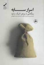 تصویر  اسرار سايه (رمزگشايي از نيمه تاريك وجود)