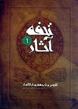 تصویر  تحفه آثار 1 (تلخيص و ترجمه بحارالانوار) / دوره 7 جلدي