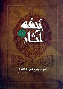تصویر  تحفه آثار 1 (تلخيص و ترجمه بحارالانوار) / دوره 7 جلدي
