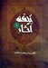 تصویر  تحفه آثار 1 (تلخيص و ترجمه بحارالانوار) / دوره 7 جلدي