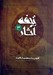 تصویر  تحفه آثار 3 (تلخيص و ترجمه بحارالانوار) / دوره 7 جلدي