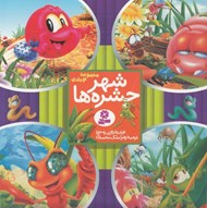 تصویر  شهر حشره ها (مجموعه 4 جلدي)