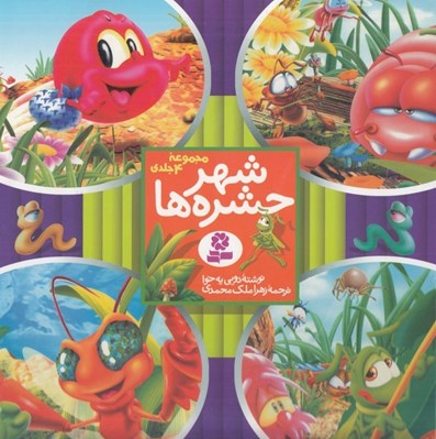 تصویر  شهر حشره ها (مجموعه 4 جلدي)