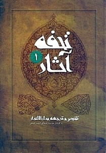 تصویر  تحفه آثار 1 (تلخيص و ترجمه بحارالانوار) / دوره 7 جلدي