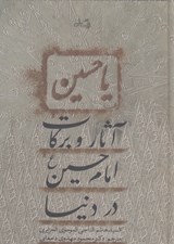 تصویر  آثار و بركات امام حسين در دنيا