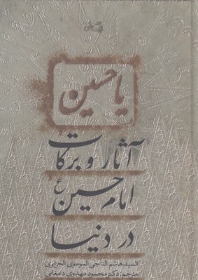 تصویر  آثار و بركات امام حسين در دنيا