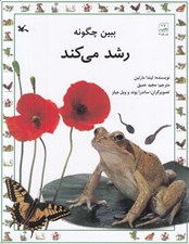 تصویر  ببين چگونه رشد مي كند